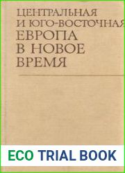 Центральная и Юго-Восточная Европа в Новое время