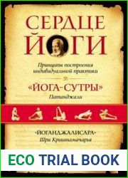 Сердце йоги. Принципы построения индивидуальной практики. «Йога-сутры» Патанджали. «Йоганджалисара» Шри Кришнамачарья