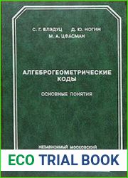 Алгеброгеометрические коды основные понятия