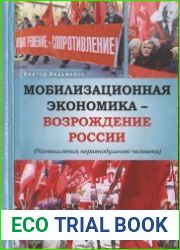 Мобилизационная экономика - возрождение России