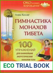 Гимнастика монахов Тибета. 100 упражнений для важнейших энергетических каналов тела