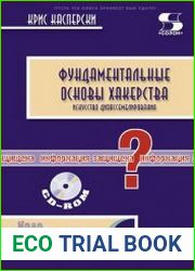 Фундаментальные основы хакерства. Искусство дизассемблирования