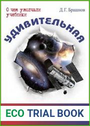 Удивительная астрономия