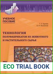 Технология полуфабрикатов из животного и растительного сырья