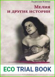 Мелия и другие истории