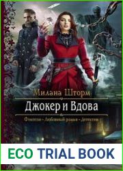 Джокер и Вдова