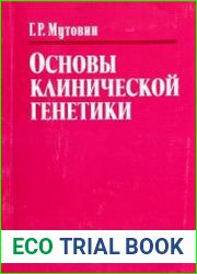 Основы клинической генетики