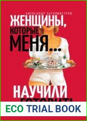 Женщины, которые меня… научили готовить