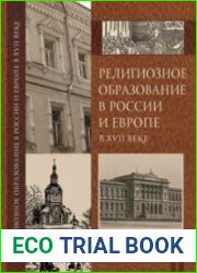 Религиозное образование в России и в Европе в XVII веке