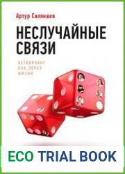 Неслучайные связи Нетворкинг как образ жизни