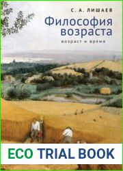 Философия возраста (возраст и время)