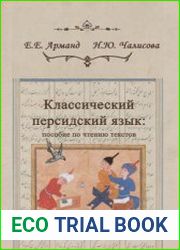 Классический персидский язык пособие по чтению текстов