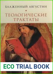 Теологические трактаты