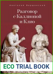 Разговор с Каллиопой и Клио история в избранных стихах и сценах