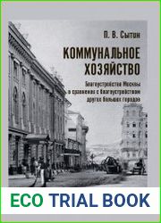 Коммунальное хозяйство благоустройство Москвы в сравнении с благоустройством других больших городов