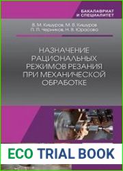 Назначение рациональных режимов резания при механической обработке