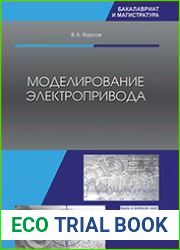 Моделирование электропривода
