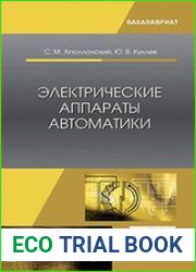 Электрические аппараты автоматики