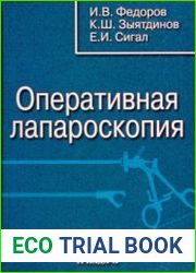 Оперативная лапароскопия