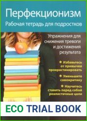 Перфекционизм. Рабочая тетрадь для подростков. Упражнения для снижения тревоги и достижения результата