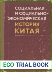 Социальная и социально-экономическая история Китая
