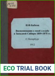 Воспоминания о моей службе в Западной Сибири 1859-1875 г.