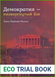Демократия - низвергнутый Бог