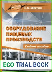 Оборудование пищевых производств