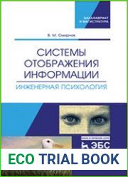 Системы отображения информации. Инженерная психология