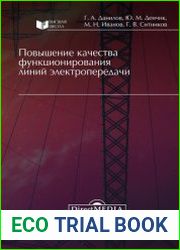 Повышение качества функционирования линий электропередачи
