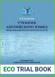 Учебник английского языка Информационная безопасность