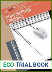 Инженерная графика (учебник + практикум)