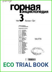 Горная энциклопедия. Том 3. Кенган-Орт
