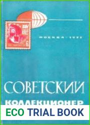 Советский коллекционер 1971 Выпуск № 09