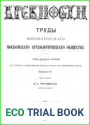 Древности. Труды Императорского Московского Археологического Общества Т.21-1
