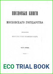 Писцовые книги Московского государства. Ч.I. Писцовые книги XVI века. Отделение I. Местности губерний Московской, Владимирской и Костромской