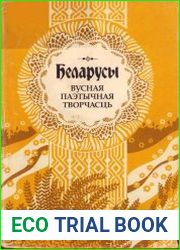 Беларусы. Т.7 Вусная паэтычная творчасць