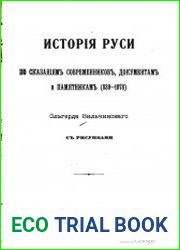 История Руси по сказаниям современников, документам и памятникам (839-1078)