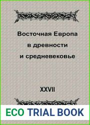 Восточная Европа в древности и средневековье. Выпуск 27. Государственная территория как фактор политогенеза