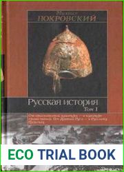 Русская история. Том 1