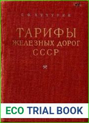 Тарифы железных дорог СССР