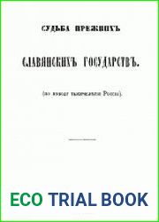 Судьба прежних славянских государств