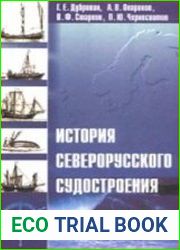 Особенности северорусского судостроения