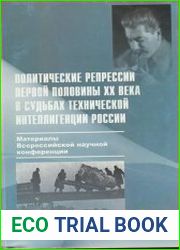 Политические репрессии первой половины XX века в судьбах технической интеллигенции России