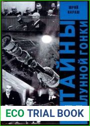 Тайны лунной гонки. СССР и США сотрудничество в космосе