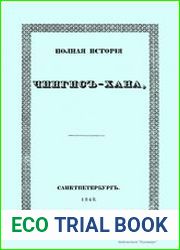 Полная история Чингис-хана, составленная из Татарских летописей и других достоверных источников