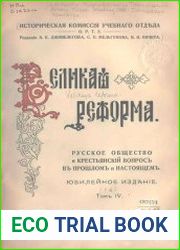 Великая реформа. Русское общество и крестьянский вопрос в прошлом и настоящем. Т.4