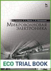 Микроволновая электроника