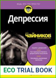 Депрессия для чайников
