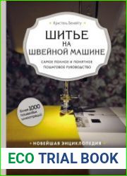 Шитье на швейной машине. Самое полное и понятное пошаговое руководство